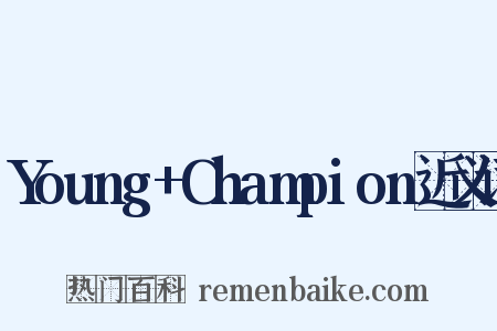 Young+Champion近义词是什么意思的图片